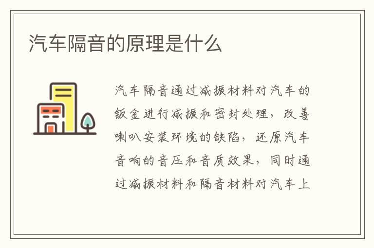 汽车隔音的原理是什么