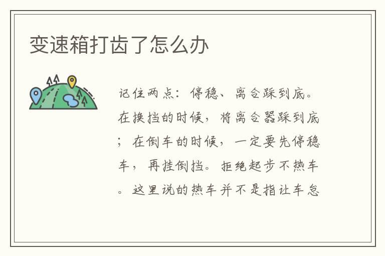 变速箱打齿了怎么办