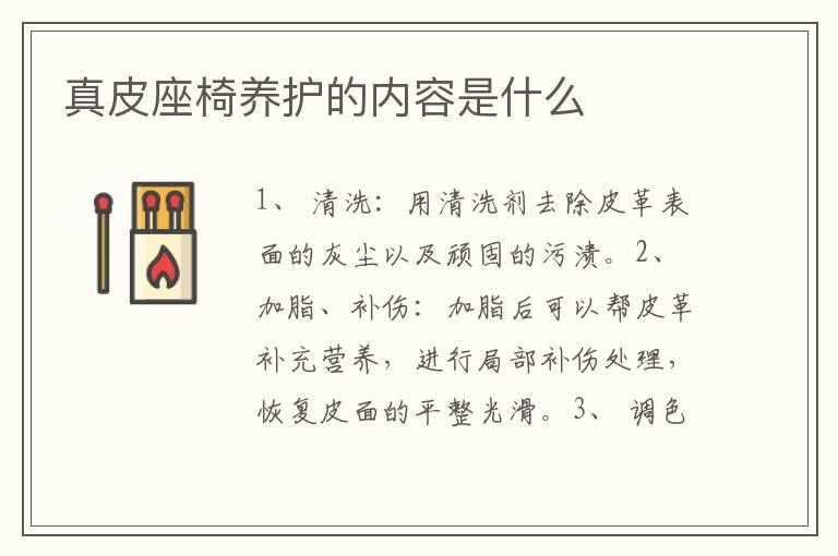 真皮座椅养护的内容是什么