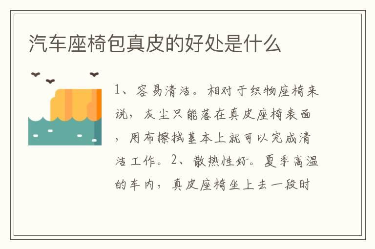 汽车座椅包真皮的好处是什么