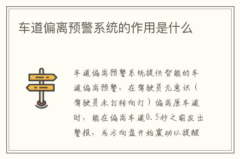 车道偏离预警系统的作用是什么