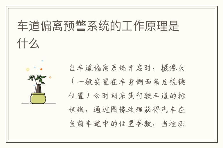 车道偏离预警系统的工作原理是什么