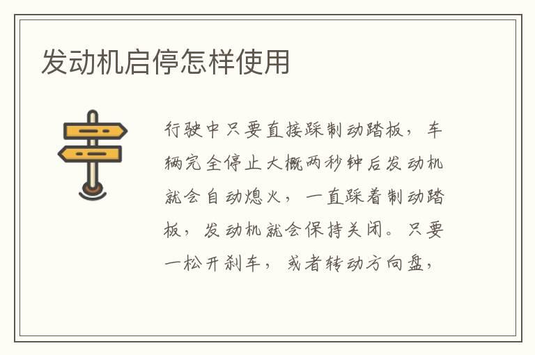 发动机启停怎样使用