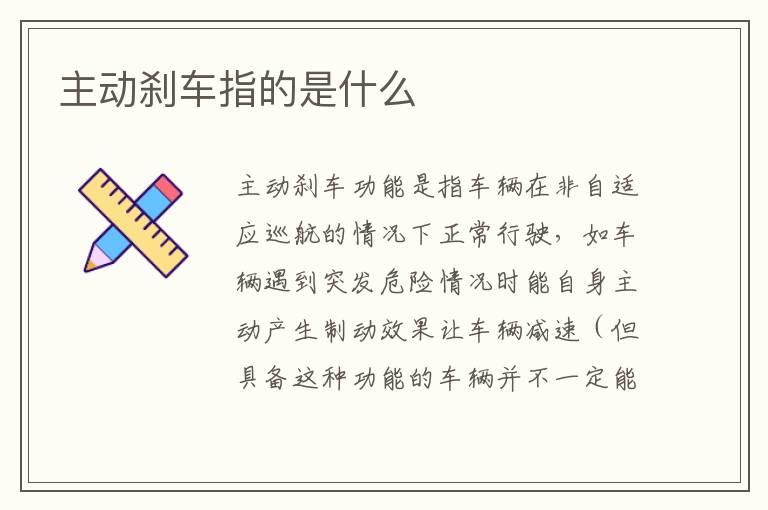 主动刹车指的是什么