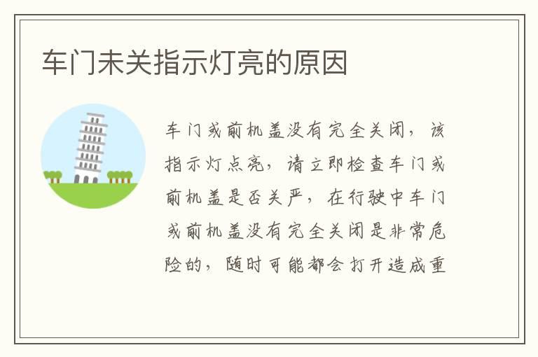 车门未关指示灯亮的原因