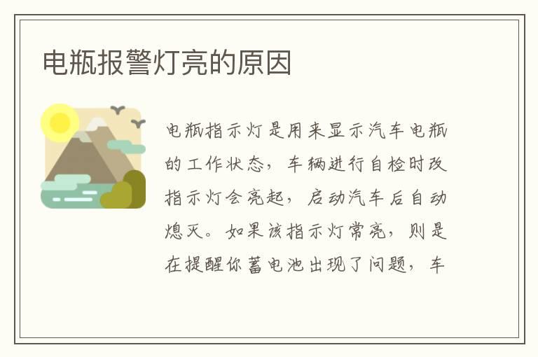 电瓶报警灯亮的原因