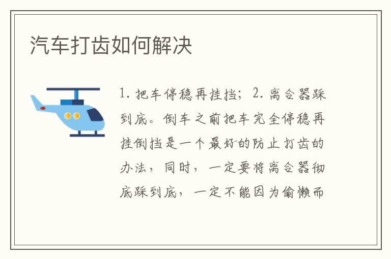 汽车打齿如何解决
