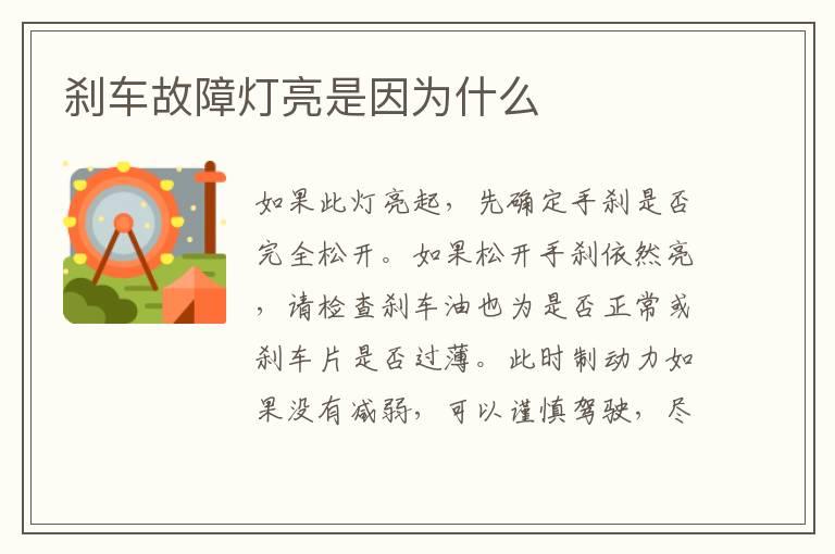 刹车故障灯亮是因为什么