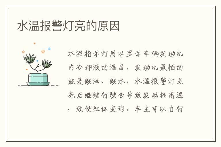 水温报警灯亮的原因