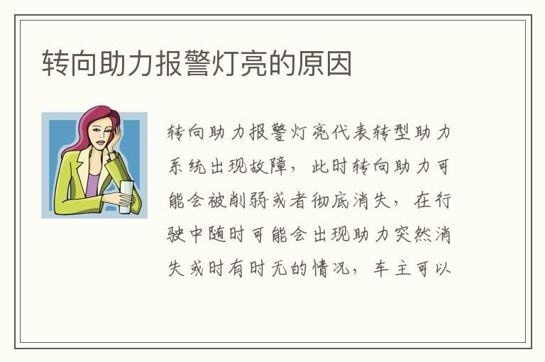 转向助力报警灯亮的原因