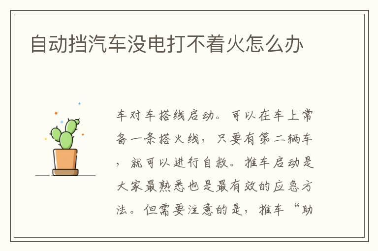 自动挡汽车没电打不着火怎么办