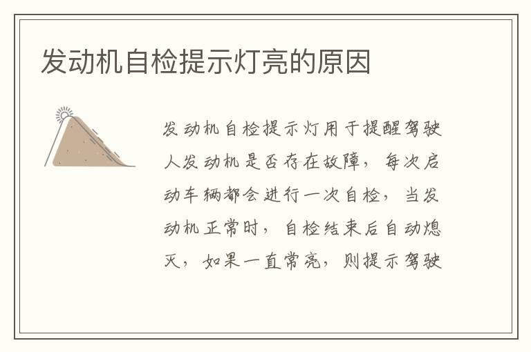 发动机自检提示灯亮的原因