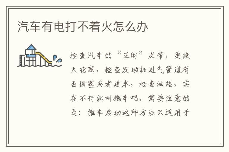 汽车有电打不着火怎么办