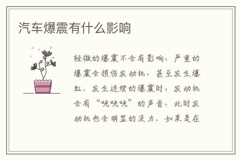 汽车爆震有什么影响