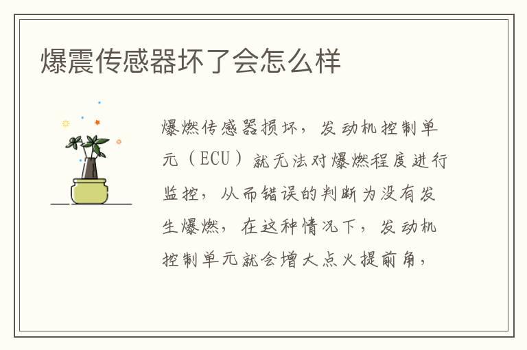 爆震传感器坏了会怎么样