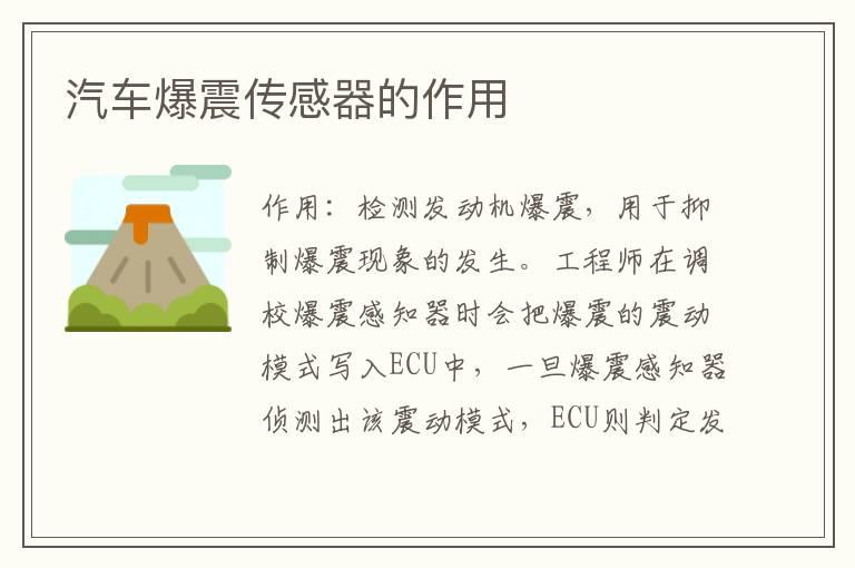 汽车爆震传感器的作用