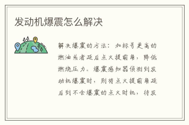 发动机爆震怎么解决