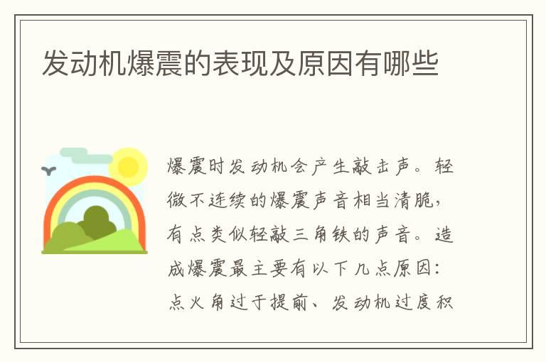 发动机爆震的表现及原因有哪些