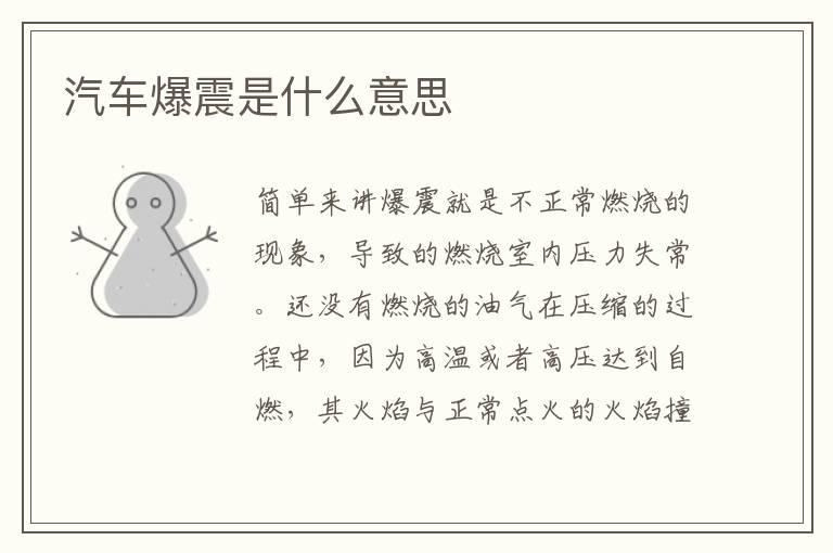 汽车爆震是什么意思