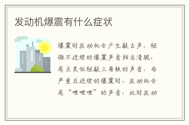 发动机爆震有什么症状