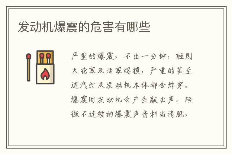 发动机爆震的危害有哪些