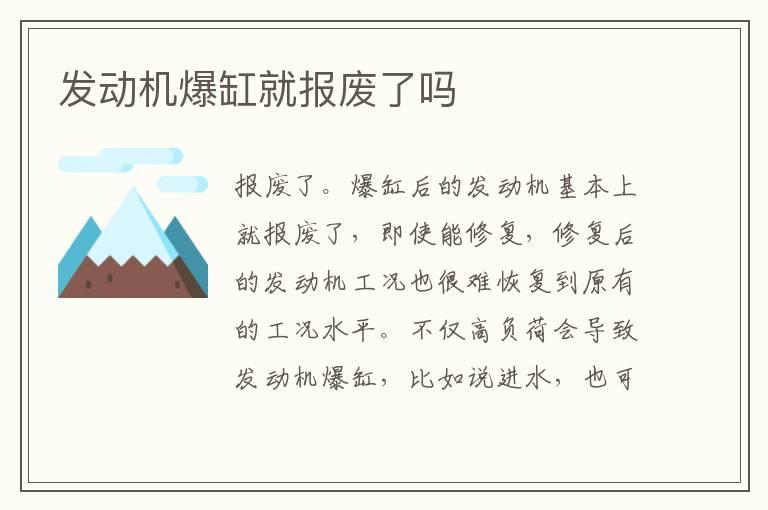 发动机爆缸就报废了吗