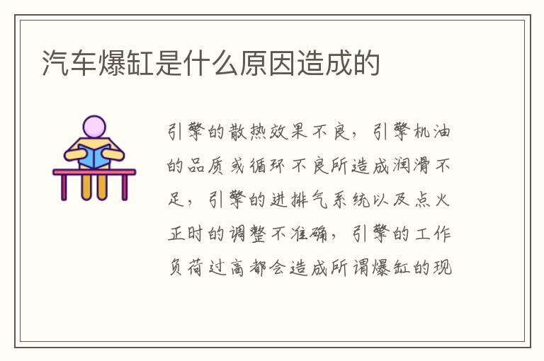 汽车爆缸是什么原因造成的