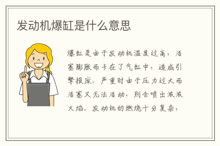 发动机爆缸是什么意思