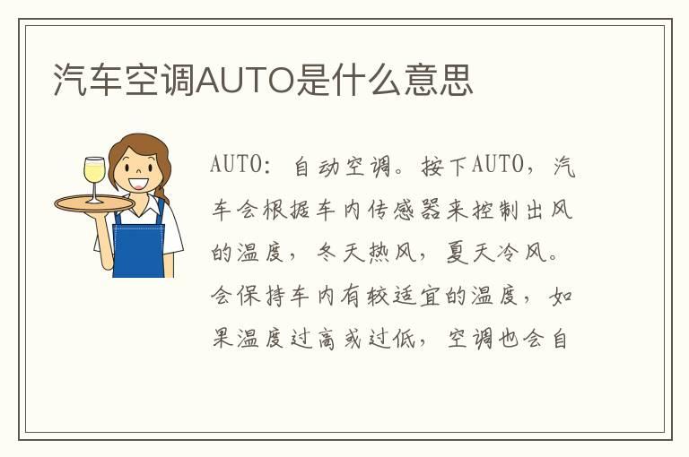 汽车空调AUTO是什么意思