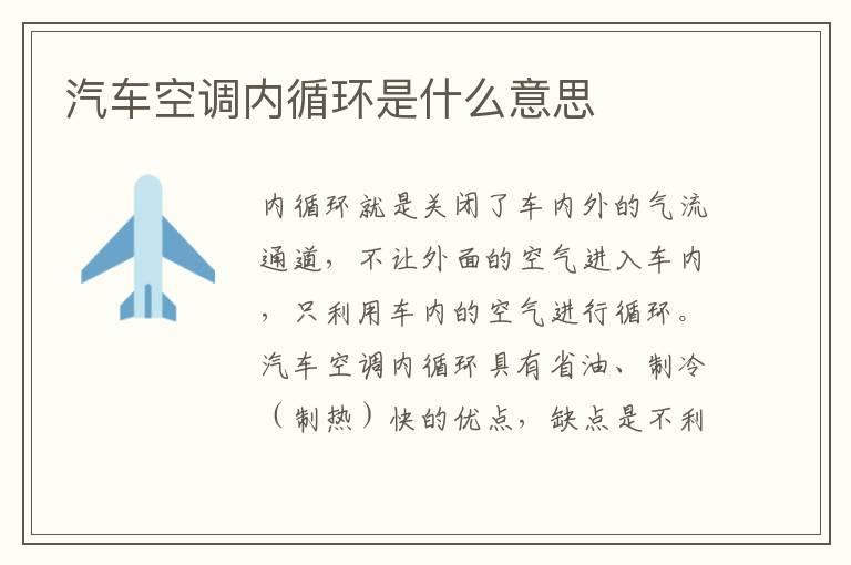 汽车空调内循环是什么意思