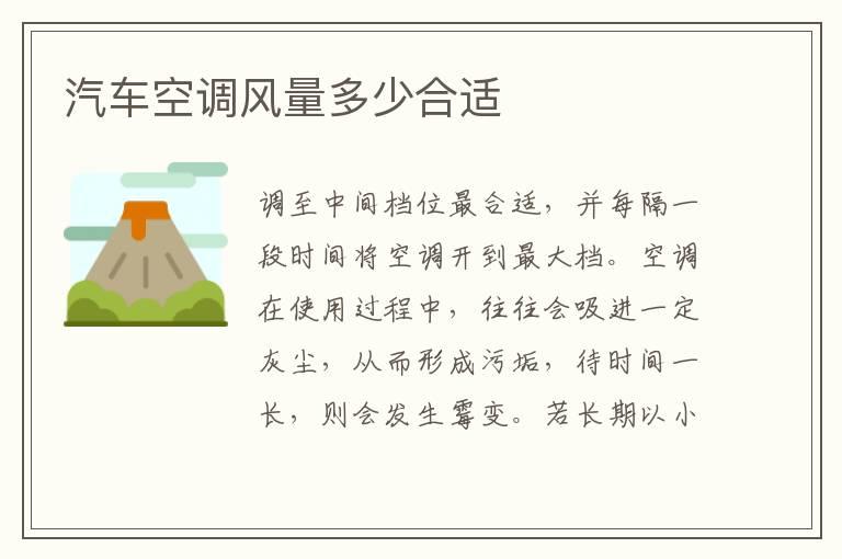 汽车空调风量多少合适