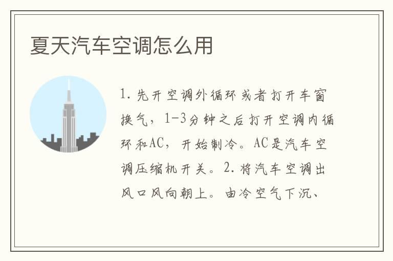 夏天汽车空调怎么用