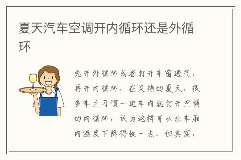 夏天汽车空调开内循环还是外循环
