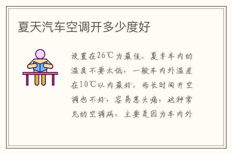 夏天汽车空调开多少度好