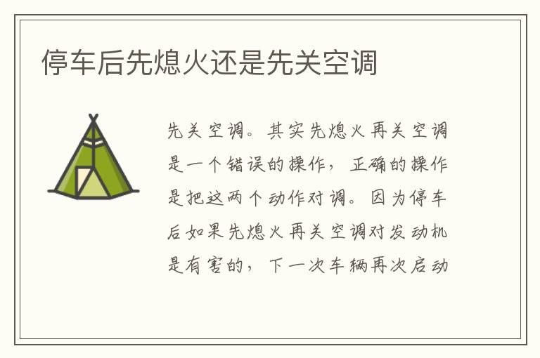停车后先熄火还是先关空调