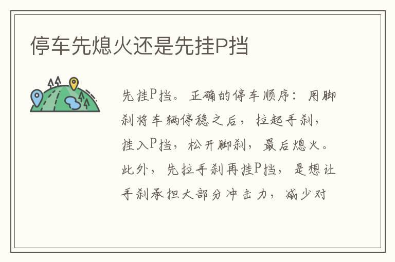 停车先熄火还是先挂P挡