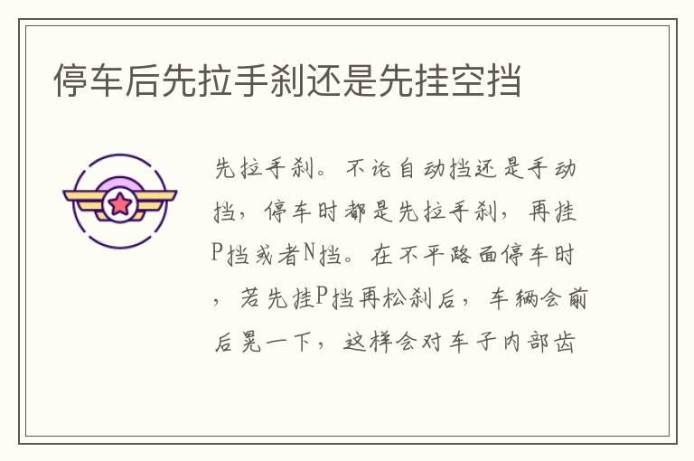 停车后先拉手刹还是先挂空挡