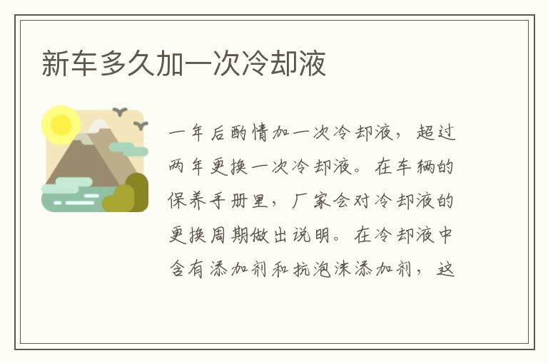 新车多久加一次冷却液