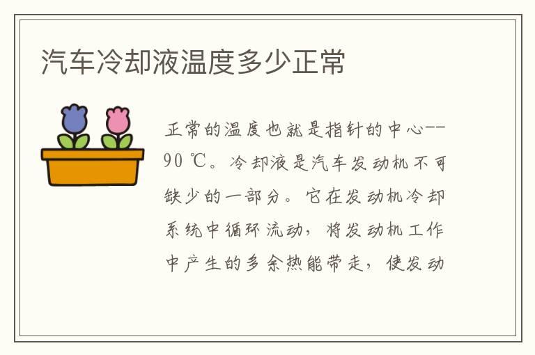 汽车冷却液温度多少正常