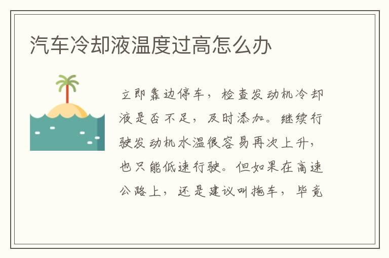 汽车冷却液温度过高怎么办