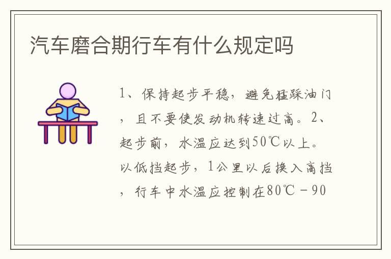 汽车磨合期行车有什么规定吗