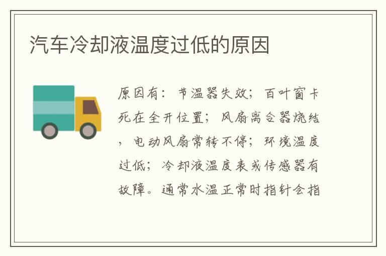 汽车冷却液温度过低的原因