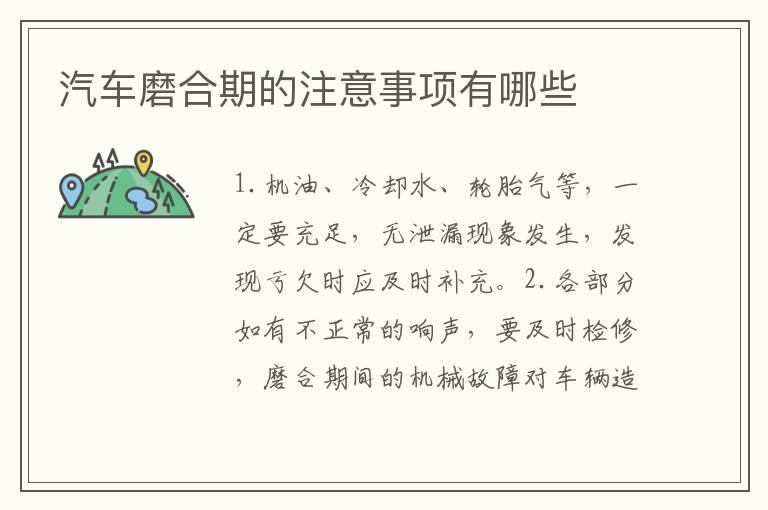 汽车磨合期的注意事项有哪些