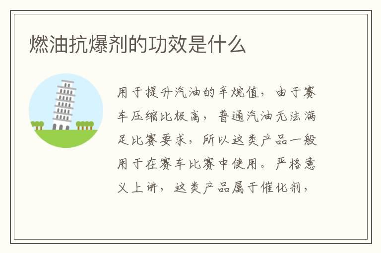 燃油抗爆剂的功效是什么