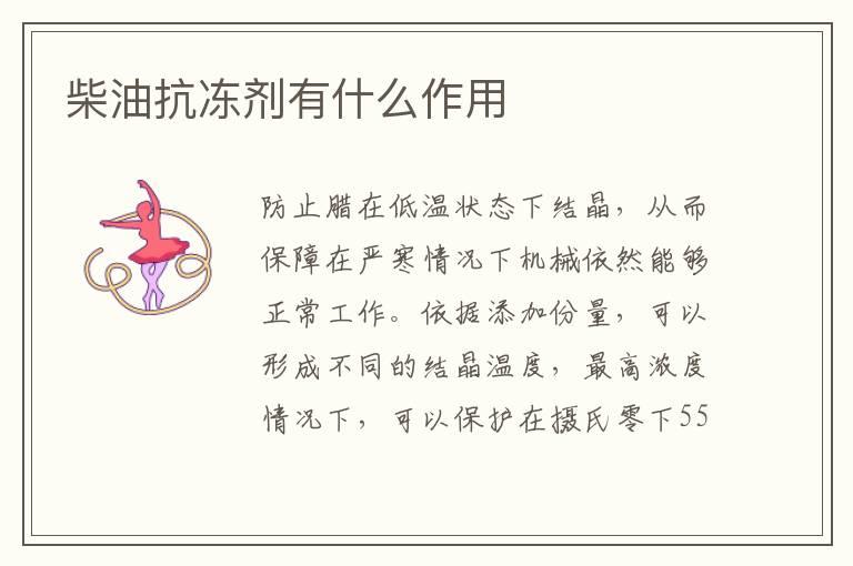 柴油抗冻剂有什么作用