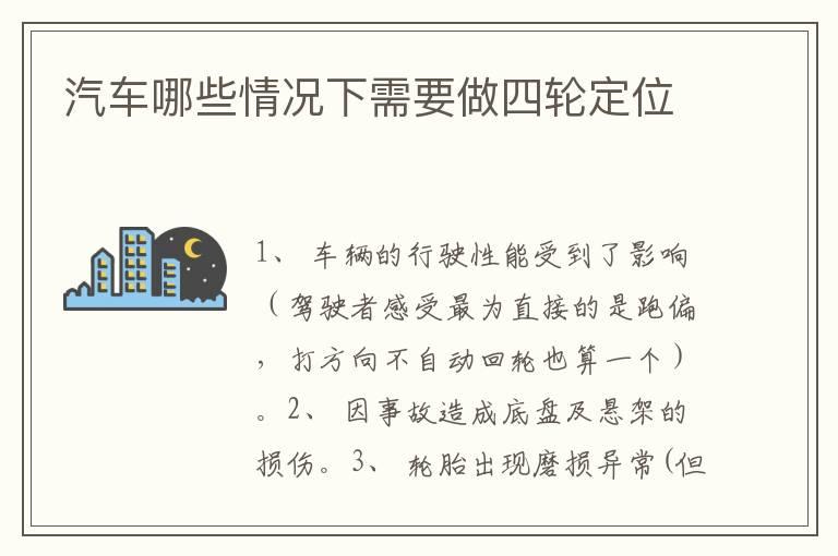 汽车哪些情况下需要做四轮定位