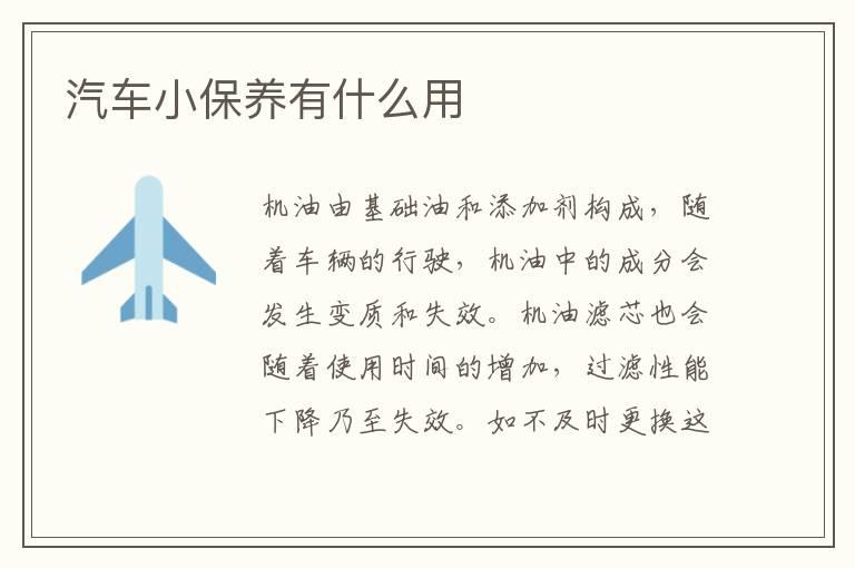 汽车小保养有什么用