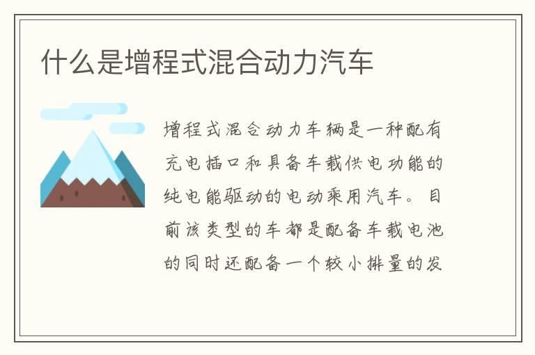 什么是增程式混合动力汽车