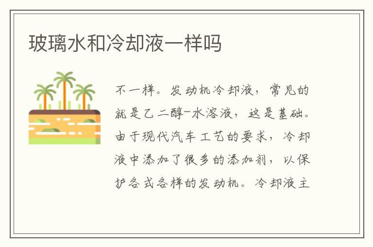 玻璃水和冷却液一样吗