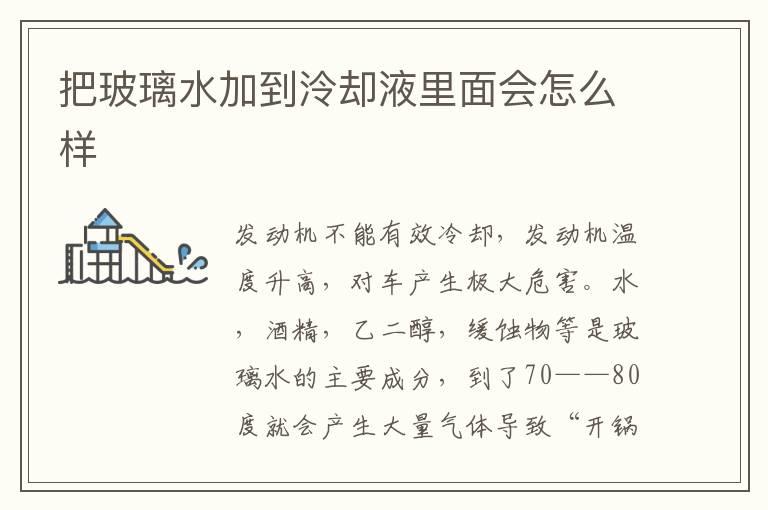 把玻璃水加到泠却液里面会怎么样
